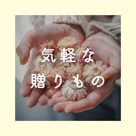 気軽な贈りもの