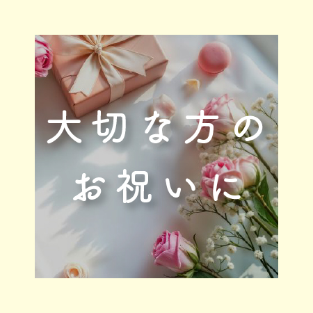 大切な方のお祝いに