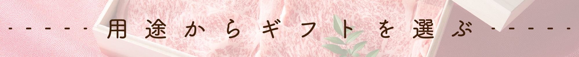 用途からギフトを選ぶ