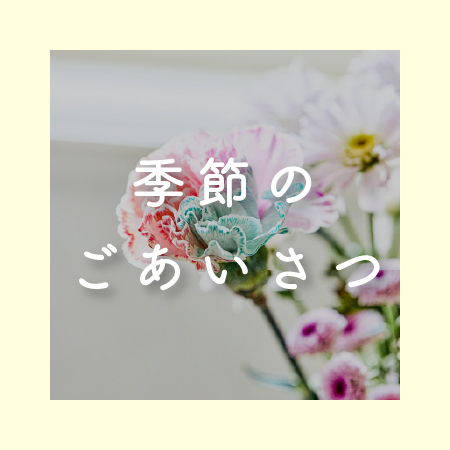 季節のごあいさつに