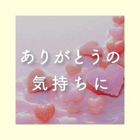 ありがとうの気持ちに