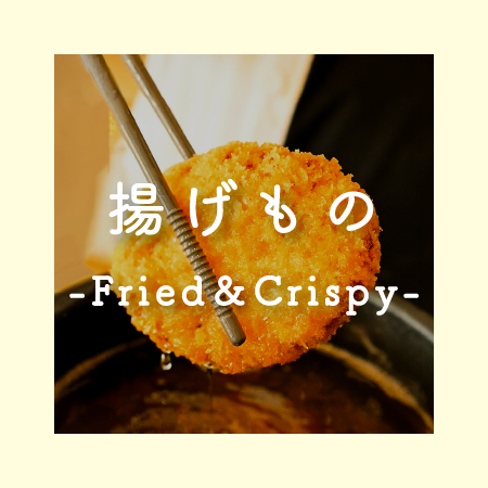揚げもの