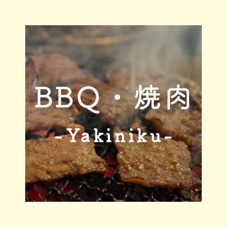 BBQ・焼肉