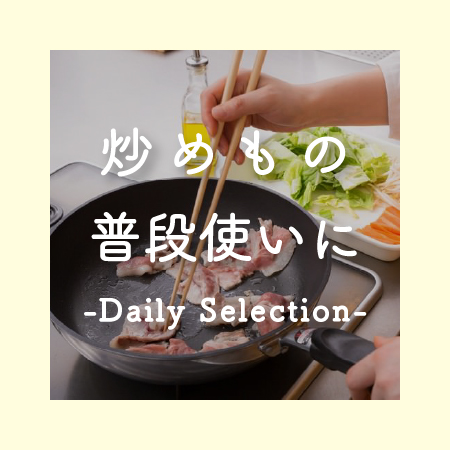 炒めもの・普段使いに