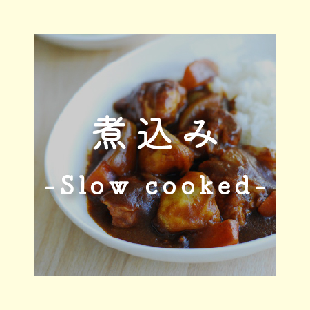 煮込み
