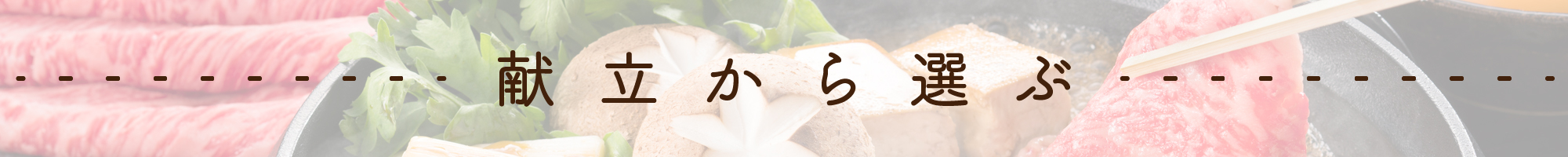 献立から選ぶ