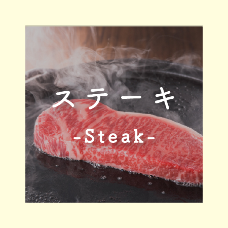 ステーキ