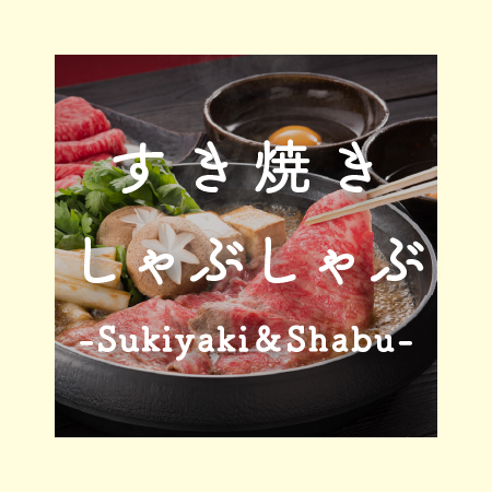 すき焼き・しゃぶしゃぶ