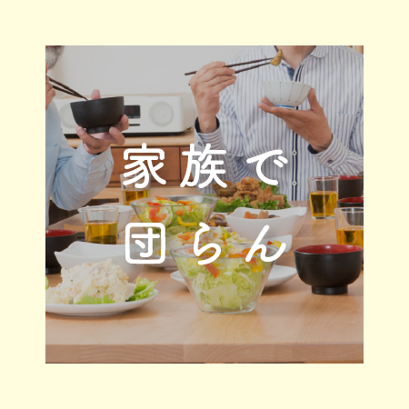 家族で団らん
