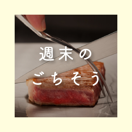 週末のごちそう