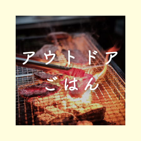 アウトドアごはん